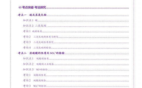 第02讲硫及其重要化合物(讲义)(原卷版)_05高考化学_2025年新高考资料_一轮复习_2025年高考化学一轮复习讲练测（新教材新高考）_第四章非金属及其化合物