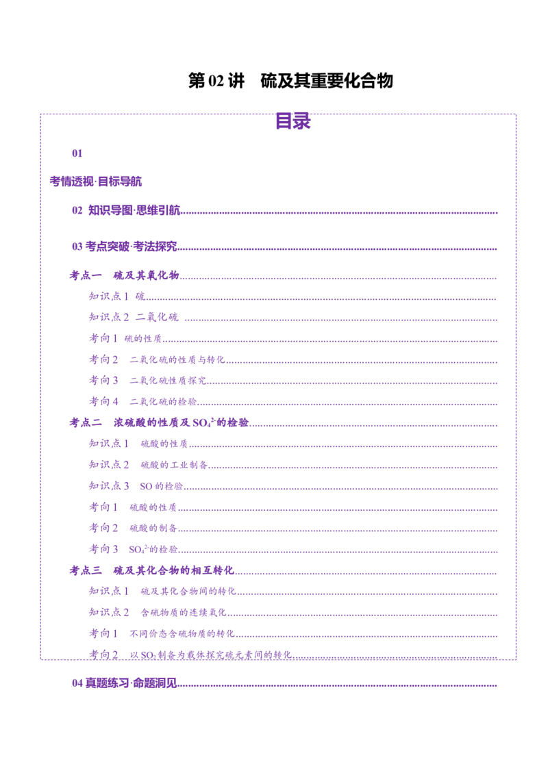 第02讲硫及其重要化合物(讲义)(原卷版)_05高考化学_2025年新高考资料_一轮复习_2025年高考化学一轮复习讲练测（新教材新高考）_第四章非金属及其化合物