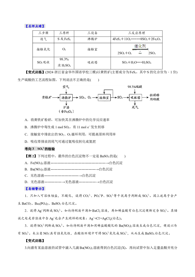 第02讲硫及其重要化合物(讲义)(原卷版)_05高考化学_2025年新高考资料_一轮复习_2025年高考化学一轮复习讲练测（新教材新高考）_第四章非金属及其化合物