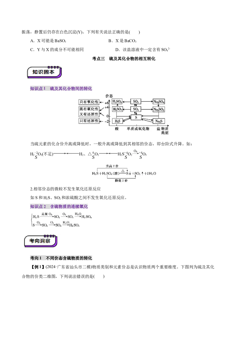 第02讲硫及其重要化合物(讲义)(原卷版)_05高考化学_2025年新高考资料_一轮复习_2025年高考化学一轮复习讲练测（新教材新高考）_第四章非金属及其化合物