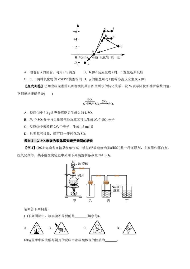 第02讲硫及其重要化合物(讲义)(原卷版)_05高考化学_2025年新高考资料_一轮复习_2025年高考化学一轮复习讲练测（新教材新高考）_第四章非金属及其化合物