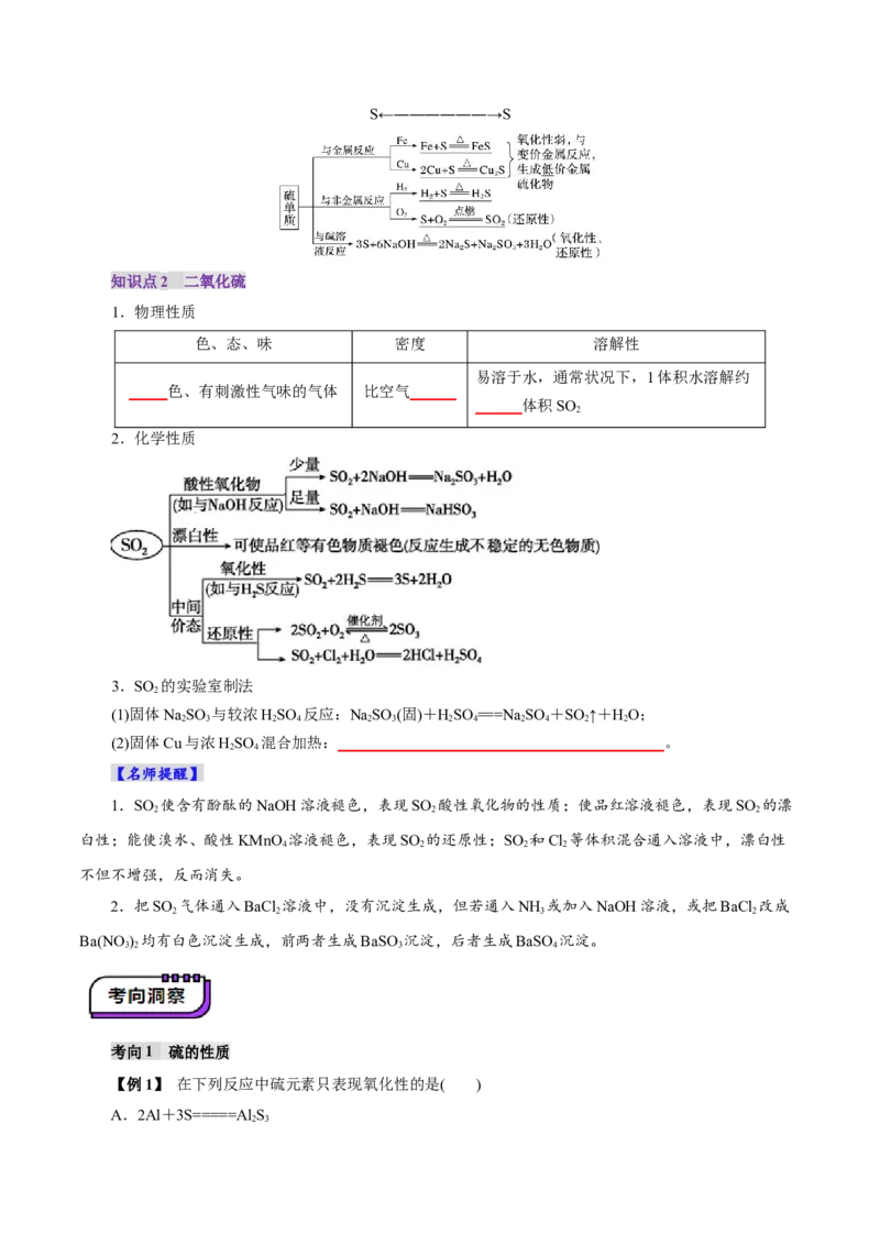 第02讲硫及其重要化合物(讲义)(原卷版)_05高考化学_2025年新高考资料_一轮复习_2025年高考化学一轮复习讲练测（新教材新高考）_第四章非金属及其化合物