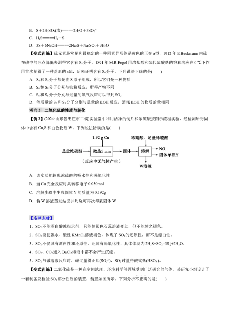 第02讲硫及其重要化合物(讲义)(原卷版)_05高考化学_2025年新高考资料_一轮复习_2025年高考化学一轮复习讲练测（新教材新高考）_第四章非金属及其化合物