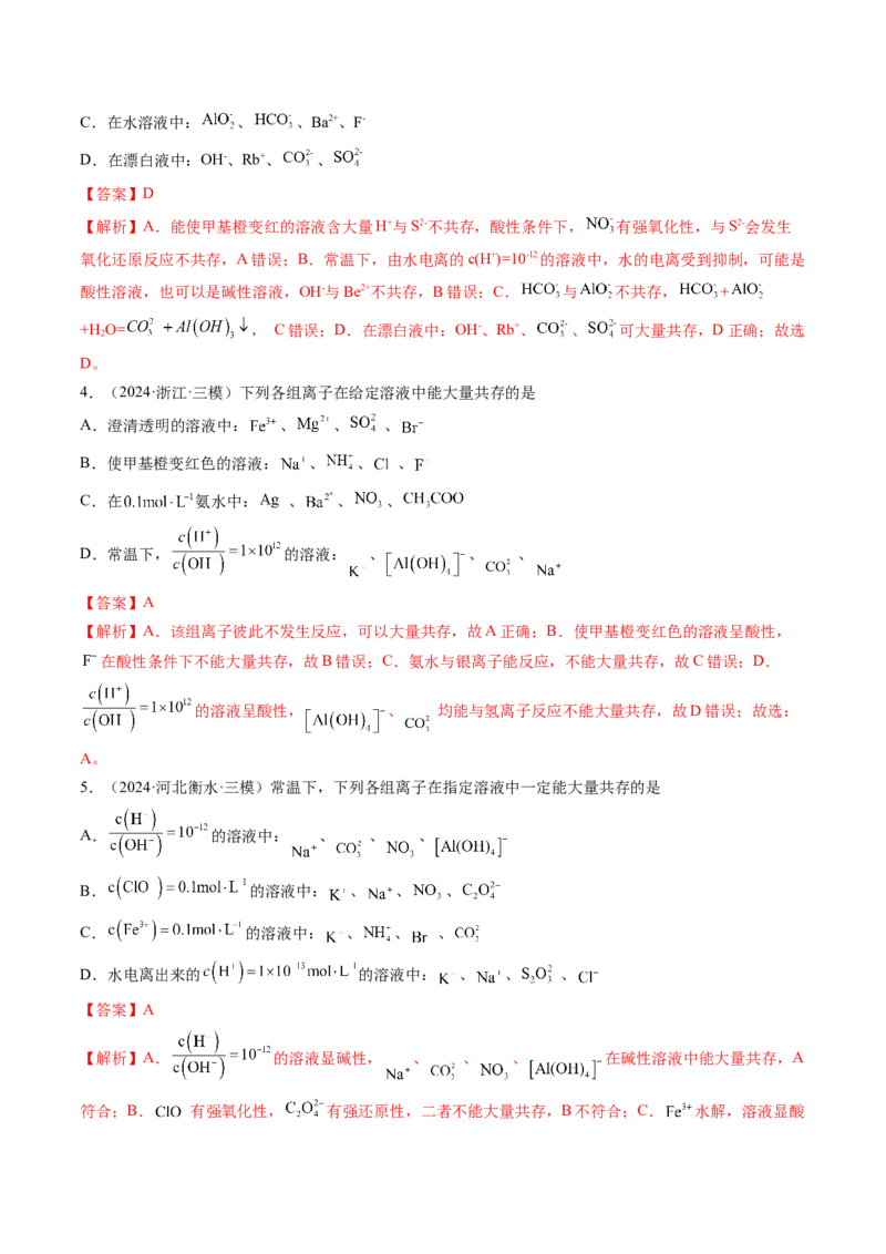 第03讲离子共存、离子的检验与推断（练习）（解析版）_05高考化学_2025年新高考资料_一轮复习_2025年高考化学一轮复习讲练测（新教材新高考）_第一章物质及其变化