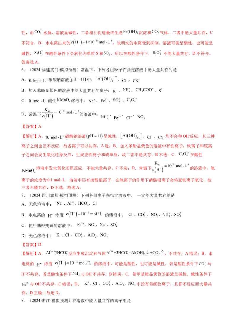 第03讲离子共存、离子的检验与推断（练习）（解析版）_05高考化学_2025年新高考资料_一轮复习_2025年高考化学一轮复习讲练测（新教材新高考）_第一章物质及其变化