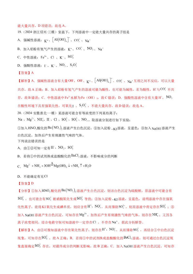 第03讲离子共存、离子的检验与推断（练习）（解析版）_05高考化学_2025年新高考资料_一轮复习_2025年高考化学一轮复习讲练测（新教材新高考）_第一章物质及其变化
