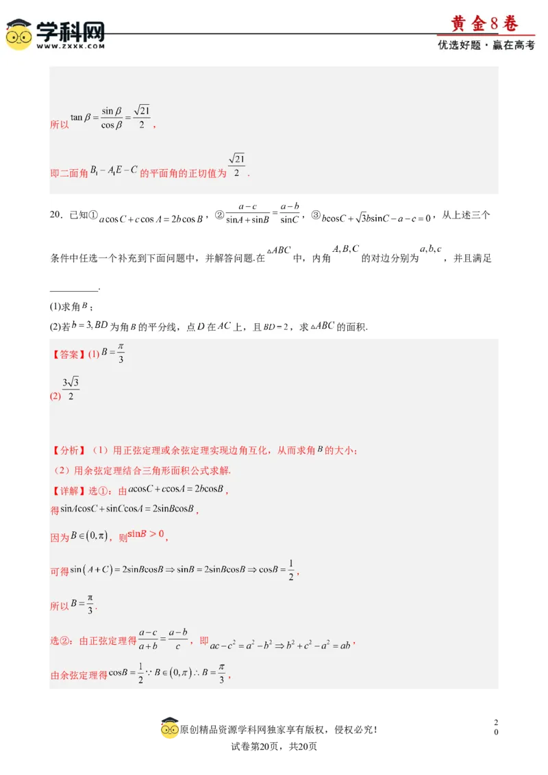 黄金卷08-赢在高考&middot;黄金8卷备战2024年高考数学模拟卷（新高考Ⅰ卷专用）（解析版）_2.2025数学总复习_2024年新高考资料_4.2024高考模拟预测试卷