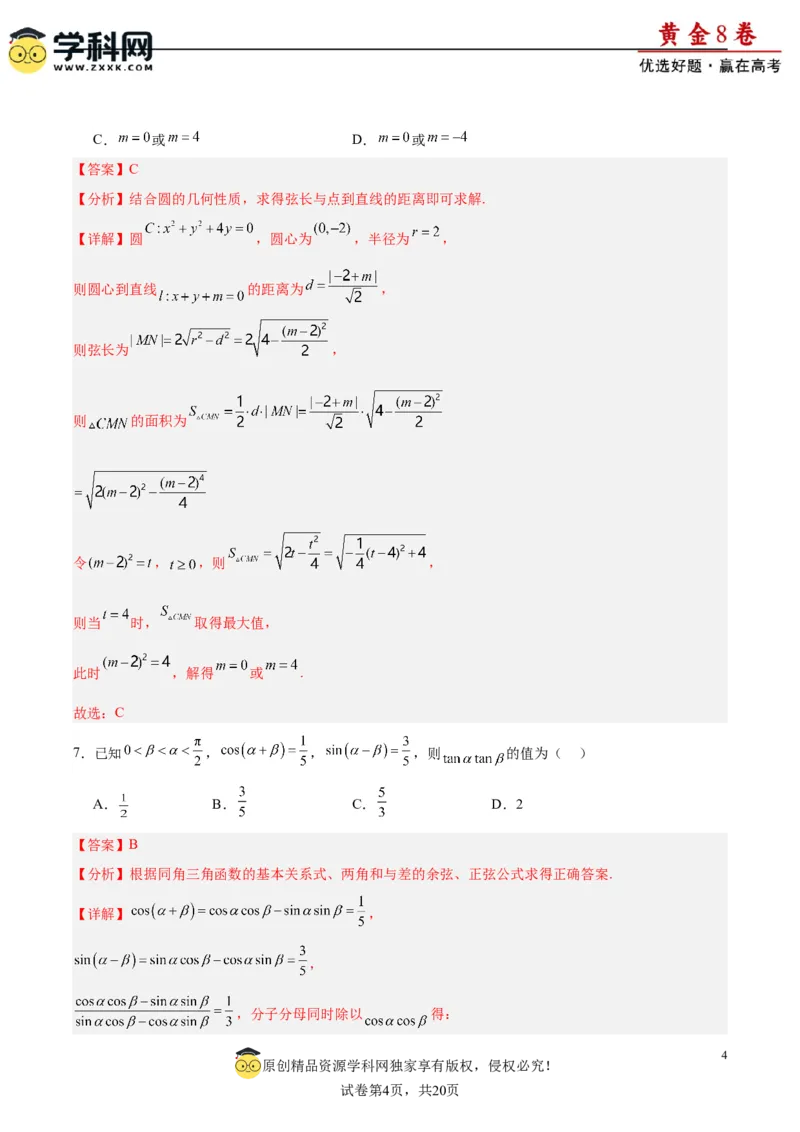 黄金卷08-赢在高考&middot;黄金8卷备战2024年高考数学模拟卷（新高考Ⅰ卷专用）（解析版）_2.2025数学总复习_2024年新高考资料_4.2024高考模拟预测试卷