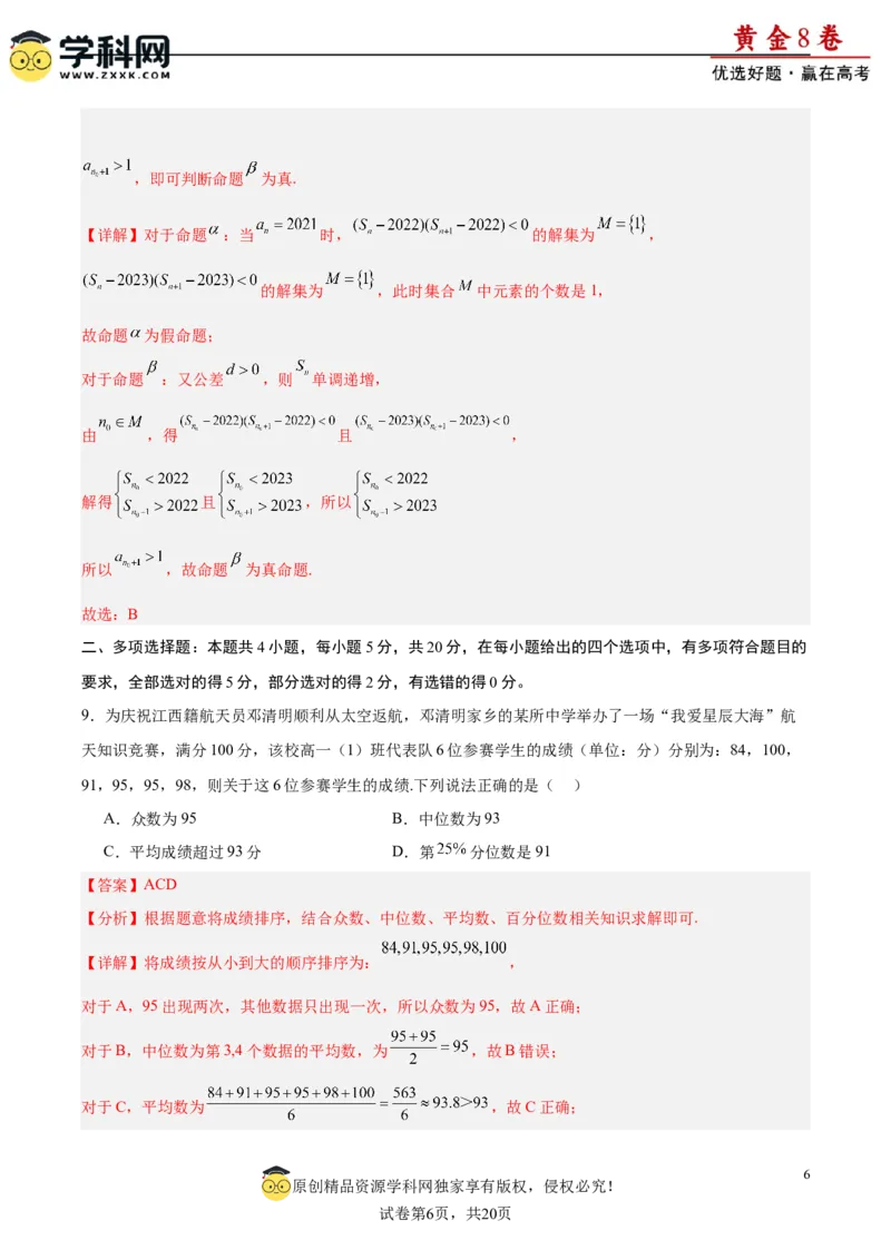 黄金卷08-赢在高考&middot;黄金8卷备战2024年高考数学模拟卷（新高考Ⅰ卷专用）（解析版）_2.2025数学总复习_2024年新高考资料_4.2024高考模拟预测试卷