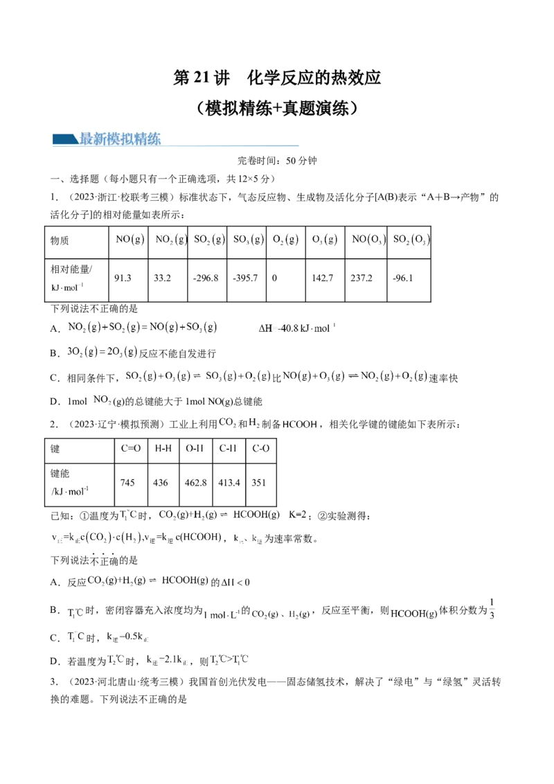 第21讲化学反应的热效应（练习）（原卷版）_05高考化学_2024年新高考资料_1.2024一轮复习_2024年高考化学一轮复习讲练测（新教材新高考）_第21讲化学反应的热效应（练习）