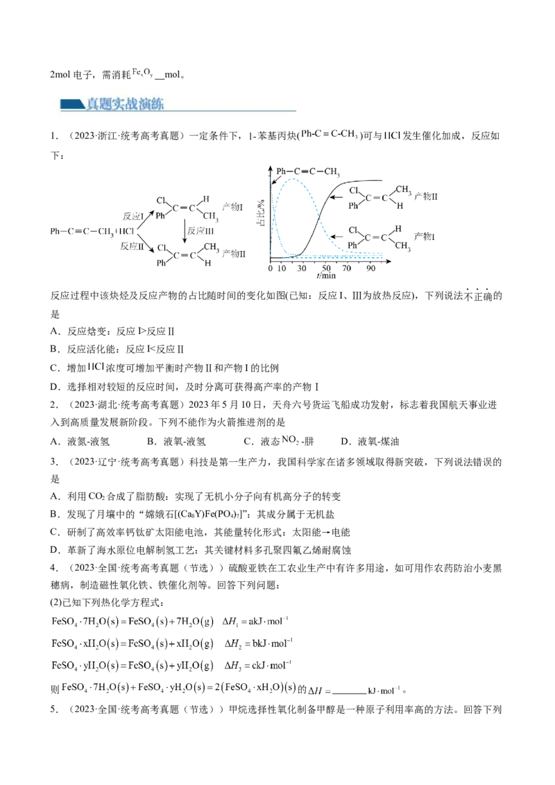 第21讲化学反应的热效应（练习）（原卷版）_05高考化学_2024年新高考资料_1.2024一轮复习_2024年高考化学一轮复习讲练测（新教材新高考）_第21讲化学反应的热效应（练习）