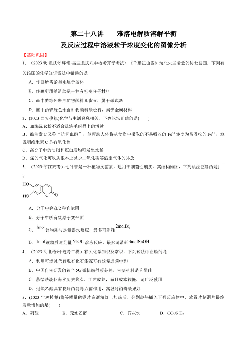 第29、30讲有机化合物（学生版）_05高考化学_新高考复习资料_2024年新高考资料_一轮复习资料_大一轮课堂2024年高考化学大一轮复习课件+习题_习题