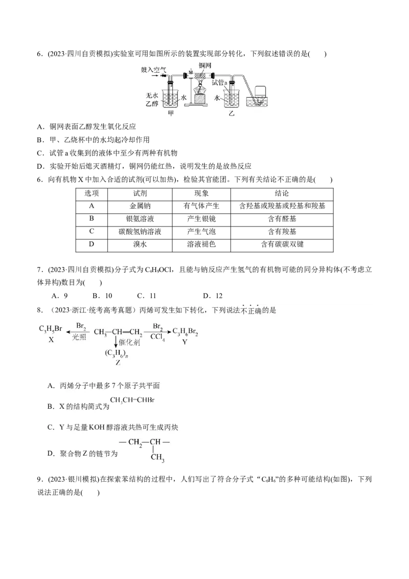 第29、30讲有机化合物（学生版）_05高考化学_新高考复习资料_2024年新高考资料_一轮复习资料_大一轮课堂2024年高考化学大一轮复习课件+习题_习题