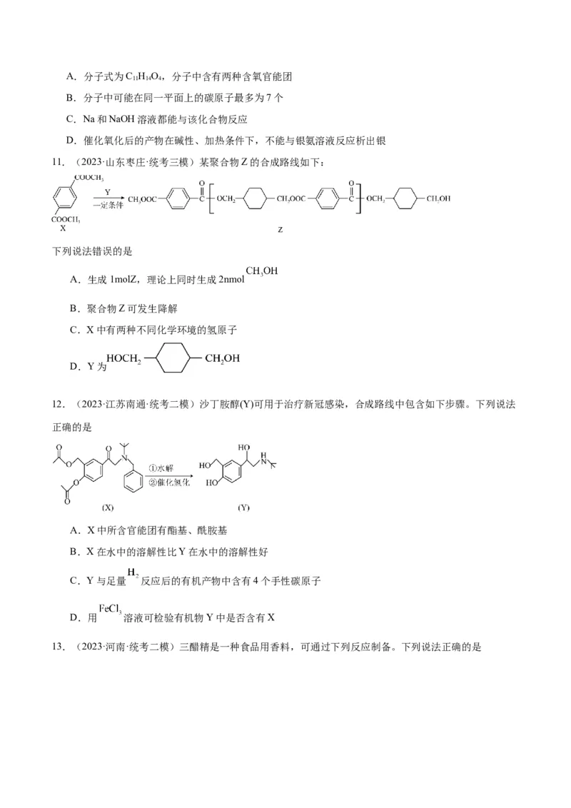 第29、30讲有机化合物（学生版）_05高考化学_新高考复习资料_2024年新高考资料_一轮复习资料_大一轮课堂2024年高考化学大一轮复习课件+习题_习题