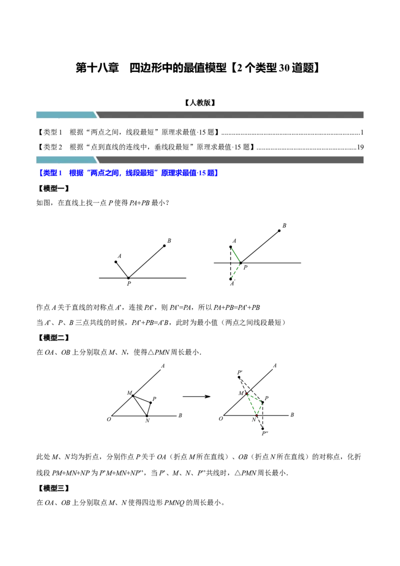 第十八章四边形中的最值模型（2个类型30道题）（必考点分类集训）（人教版）（教师版）_初中数学_八年级数学下册（人教版）_考点分类必刷题-U181
