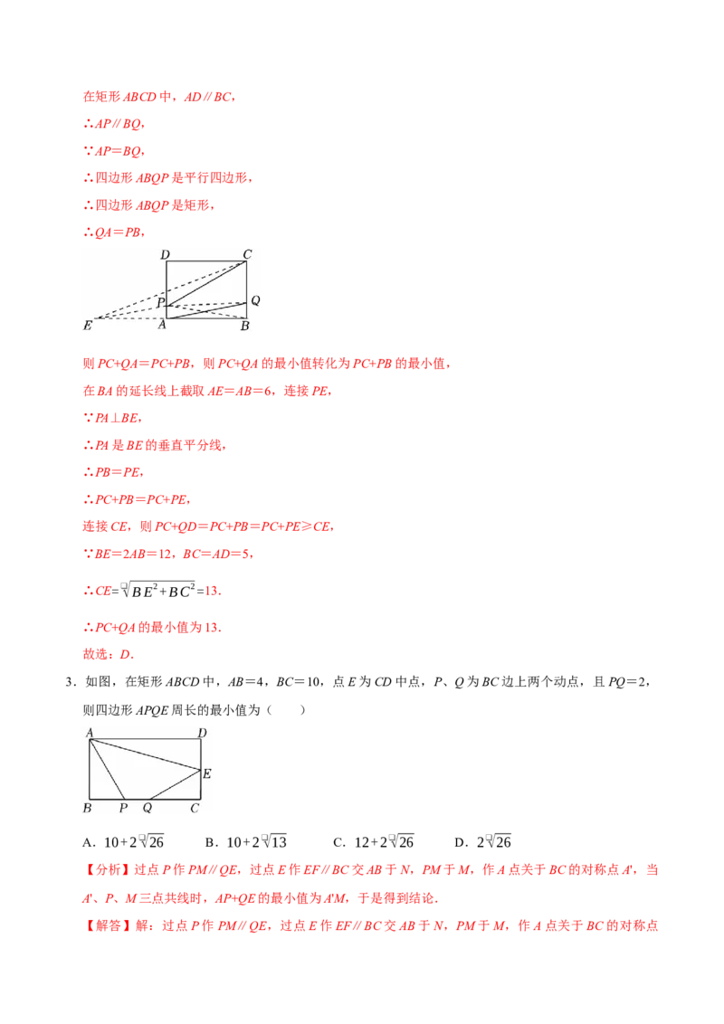 第十八章四边形中的最值模型（2个类型30道题）（必考点分类集训）（人教版）（教师版）_初中数学_八年级数学下册（人教版）_考点分类必刷题-U181