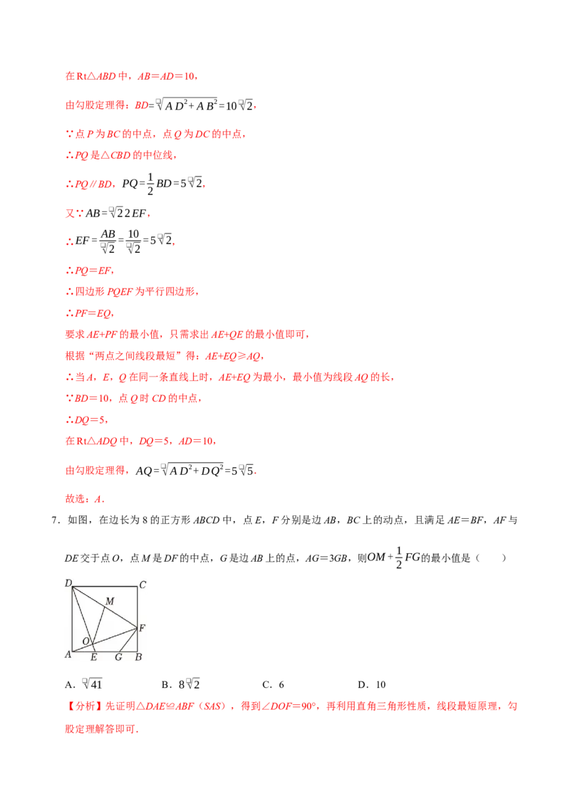 第十八章四边形中的最值模型（2个类型30道题）（必考点分类集训）（人教版）（教师版）_初中数学_八年级数学下册（人教版）_考点分类必刷题-U181