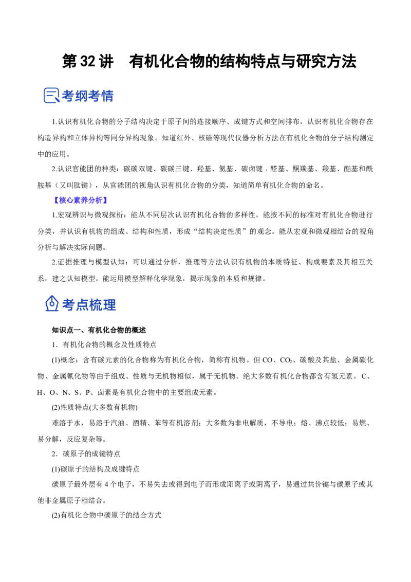 第32讲有机化合物的结构特点与研究方法（讲）（原卷版）_05高考化学_新高考复习资料_2023年新高考资料_一轮复习_2023年高考化学一轮复习讲练测（新教材新高考）