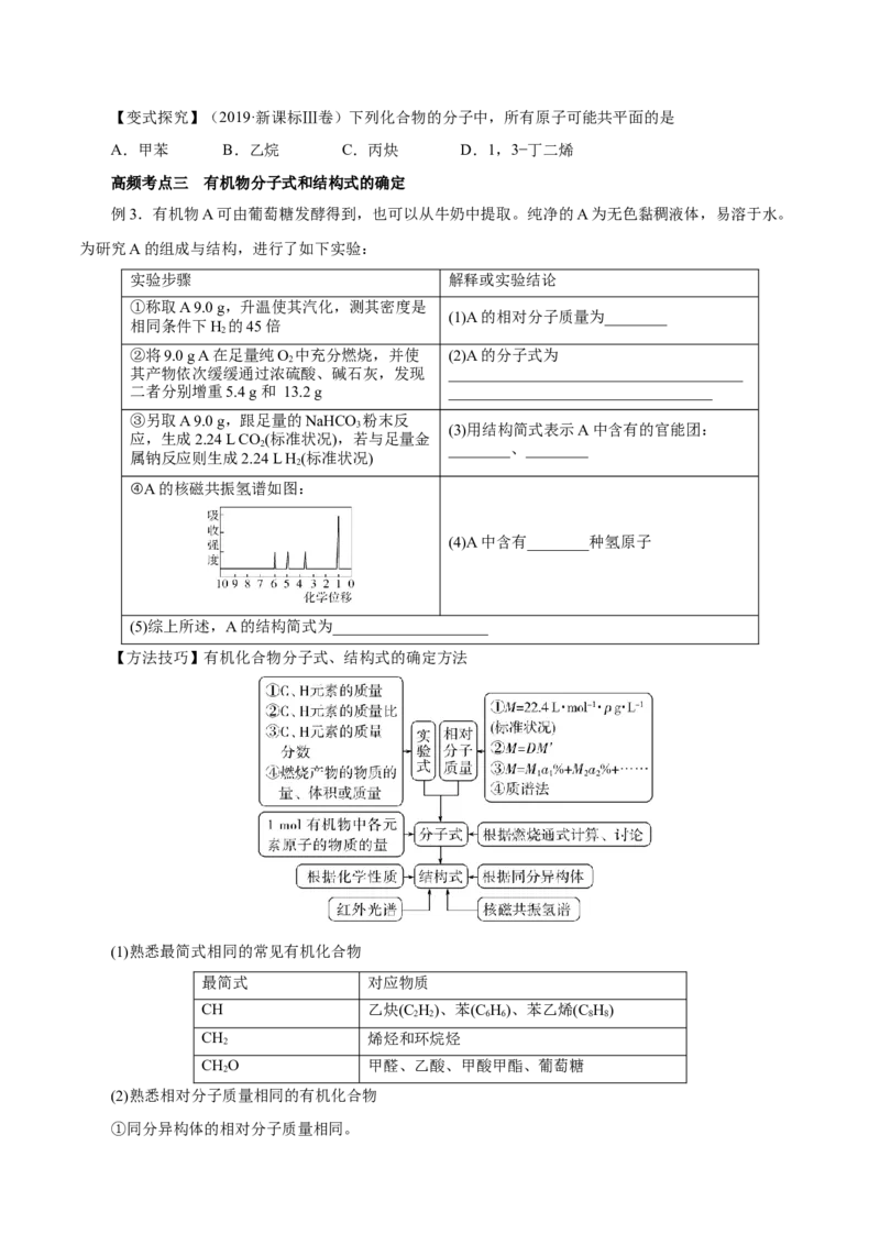 第32讲有机化合物的结构特点与研究方法（讲）（原卷版）_05高考化学_新高考复习资料_2023年新高考资料_一轮复习_2023年高考化学一轮复习讲练测（新教材新高考）