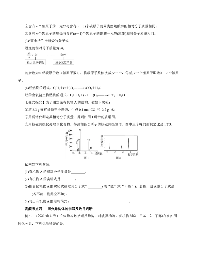 第32讲有机化合物的结构特点与研究方法（讲）（原卷版）_05高考化学_新高考复习资料_2023年新高考资料_一轮复习_2023年高考化学一轮复习讲练测（新教材新高考）