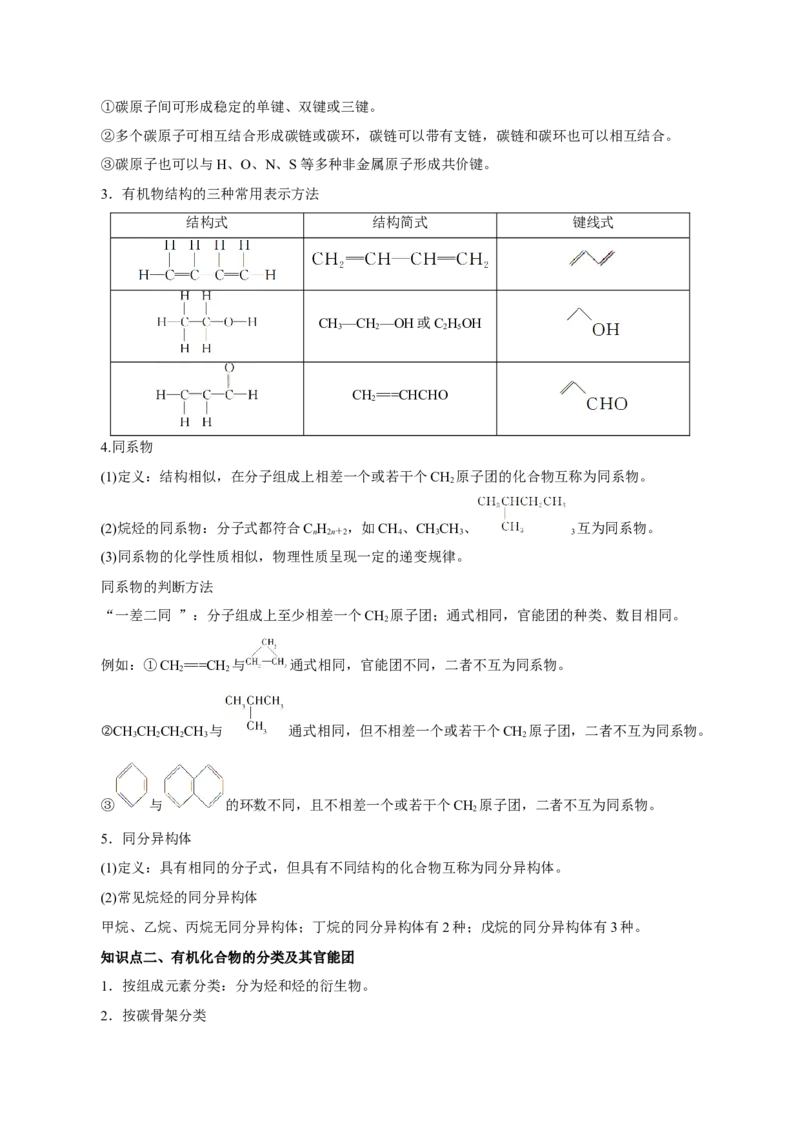 第32讲有机化合物的结构特点与研究方法（讲）（原卷版）_05高考化学_新高考复习资料_2023年新高考资料_一轮复习_2023年高考化学一轮复习讲练测（新教材新高考）