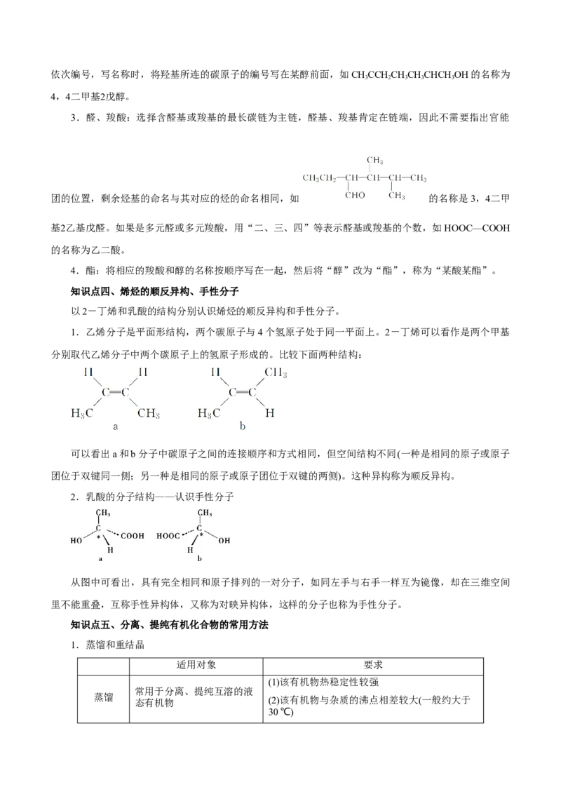 第32讲有机化合物的结构特点与研究方法（讲）（原卷版）_05高考化学_新高考复习资料_2023年新高考资料_一轮复习_2023年高考化学一轮复习讲练测（新教材新高考）