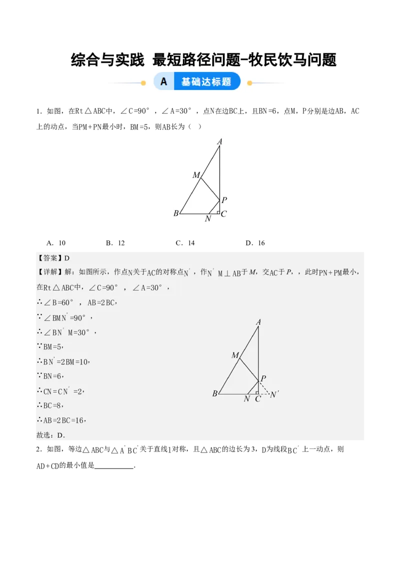 综合与实践最短路径问题-牧民饮马问题（分层作业）（解析版）_初中数学_八年级数学上册（人教版）_分层作业