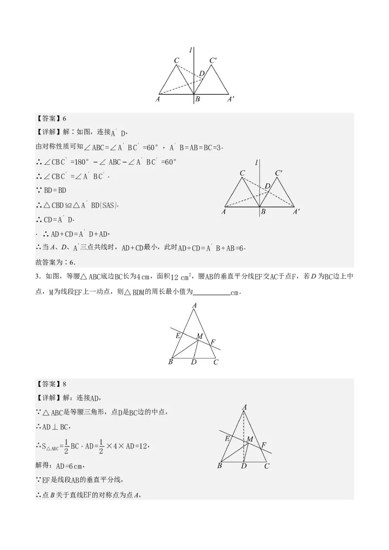 综合与实践最短路径问题-牧民饮马问题（分层作业）（解析版）_初中数学_八年级数学上册（人教版）_分层作业