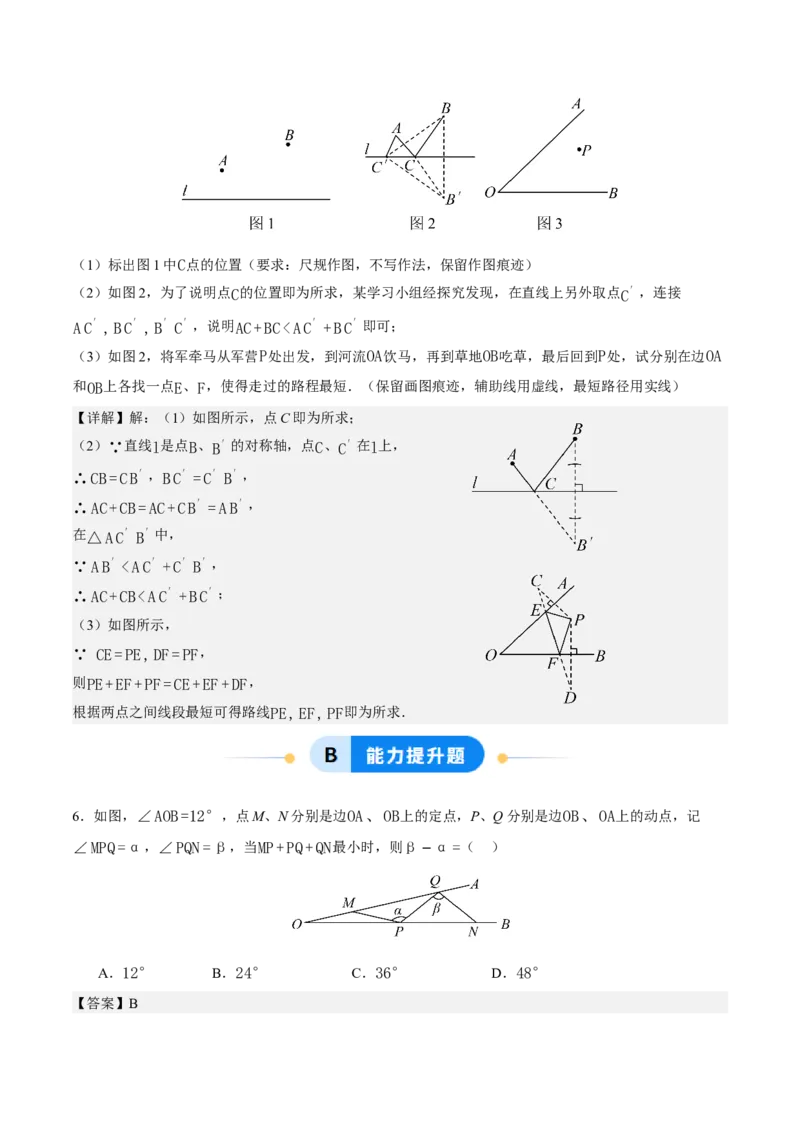 综合与实践最短路径问题-牧民饮马问题（分层作业）（解析版）_初中数学_八年级数学上册（人教版）_分层作业