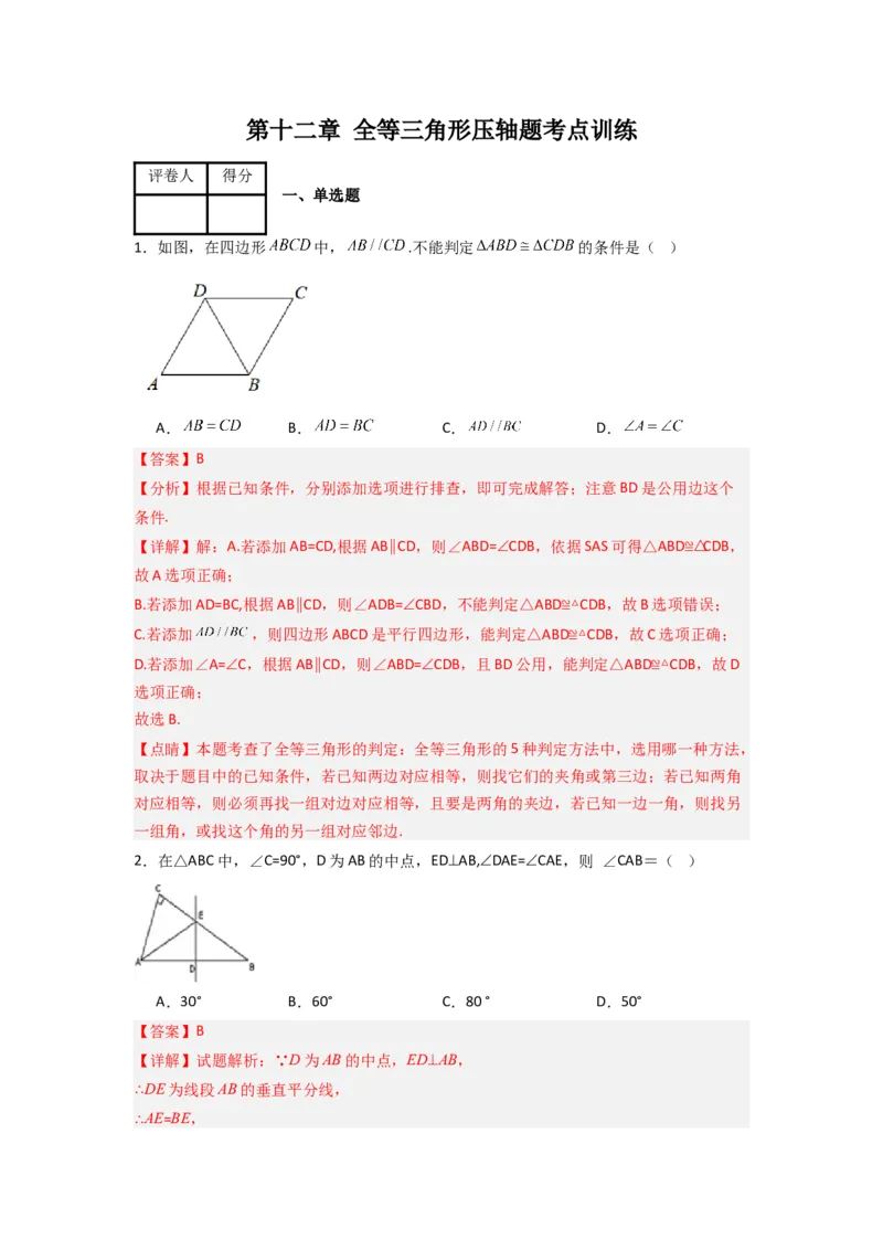 第十二章全等三角形压轴题考点训练（教师版）（人教版）_初中数学_八年级数学上册（人教版）_压轴题攻略-V9_2024版