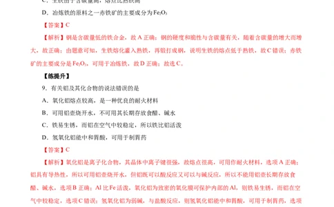 第8讲金属材料（不锈钢、铝合金、合金）（练）解析版_05高考化学_新高考复习资料_2022年新高考资料_2022年高考化学一轮复习讲练测（新教材新高考）