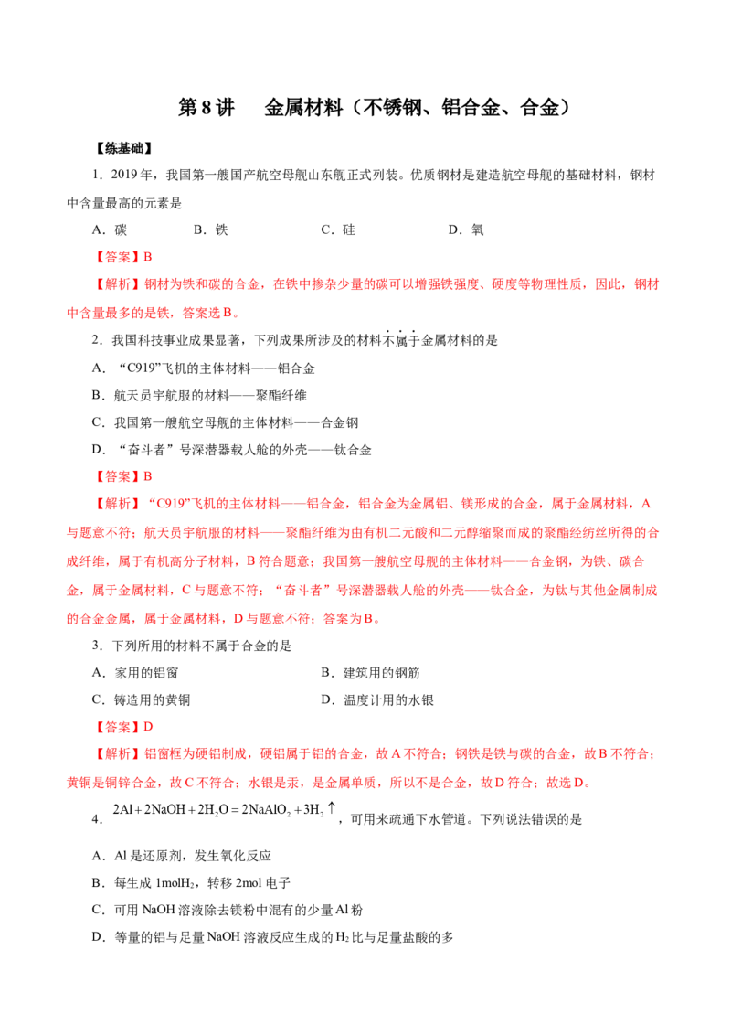 第8讲金属材料（不锈钢、铝合金、合金）（练）解析版_05高考化学_新高考复习资料_2022年新高考资料_2022年高考化学一轮复习讲练测（新教材新高考）