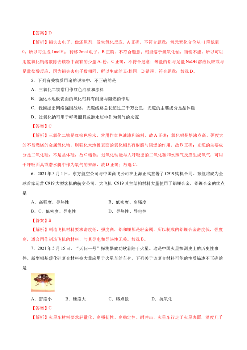 第8讲金属材料（不锈钢、铝合金、合金）（练）解析版_05高考化学_新高考复习资料_2022年新高考资料_2022年高考化学一轮复习讲练测（新教材新高考）
