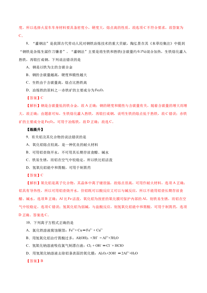 第8讲金属材料（不锈钢、铝合金、合金）（练）解析版_05高考化学_新高考复习资料_2022年新高考资料_2022年高考化学一轮复习讲练测（新教材新高考）