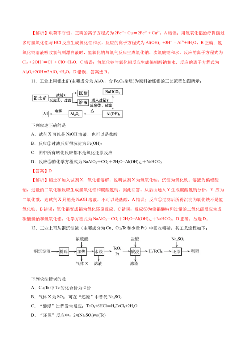 第8讲金属材料（不锈钢、铝合金、合金）（练）解析版_05高考化学_新高考复习资料_2022年新高考资料_2022年高考化学一轮复习讲练测（新教材新高考）