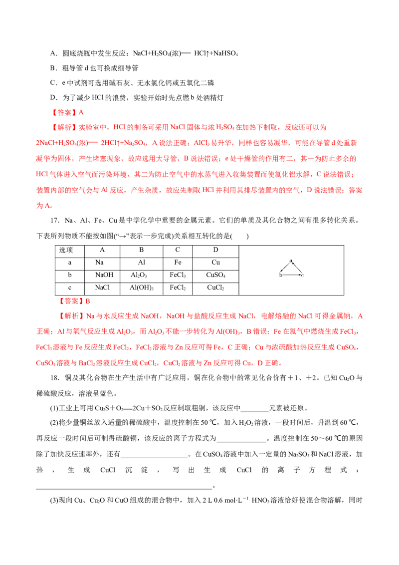 第8讲金属材料（不锈钢、铝合金、合金）（练）解析版_05高考化学_新高考复习资料_2022年新高考资料_2022年高考化学一轮复习讲练测（新教材新高考）