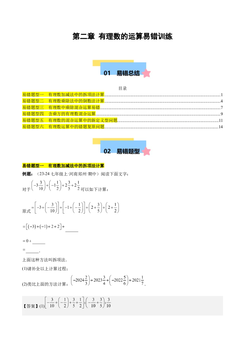 第二章有理数的运算易错训练（单元复习6类易错）（解析版）_初中数学_七年级数学上册（人教版）_知识点汇总