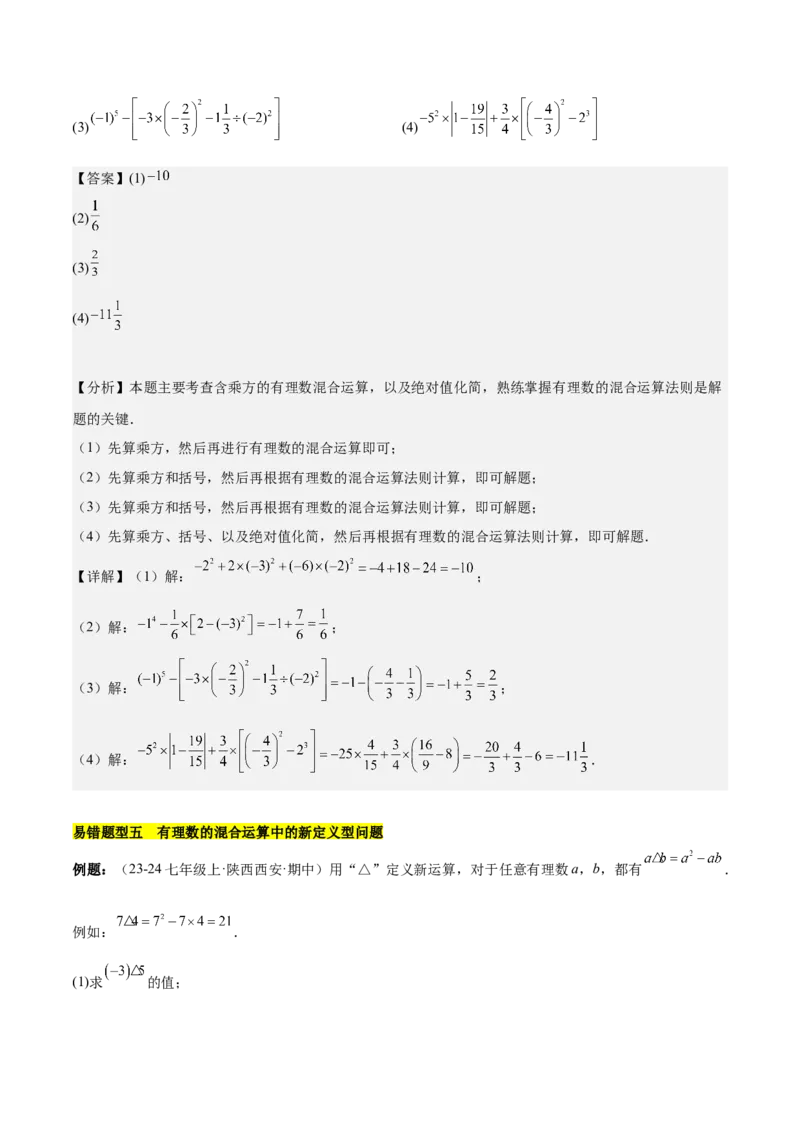 第二章有理数的运算易错训练（单元复习6类易错）（解析版）_初中数学_七年级数学上册（人教版）_知识点汇总