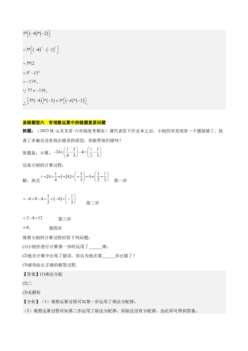 第二章有理数的运算易错训练（单元复习6类易错）（解析版）_初中数学_七年级数学上册（人教版）_知识点汇总