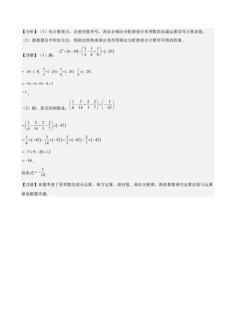 第二章有理数的运算易错训练（单元复习6类易错）（解析版）_初中数学_七年级数学上册（人教版）_知识点汇总