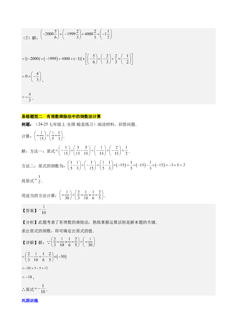 第二章有理数的运算易错训练（单元复习6类易错）（解析版）_初中数学_七年级数学上册（人教版）_知识点汇总