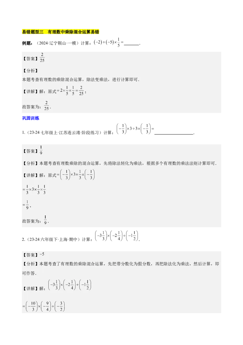 第二章有理数的运算易错训练（单元复习6类易错）（解析版）_初中数学_七年级数学上册（人教版）_知识点汇总