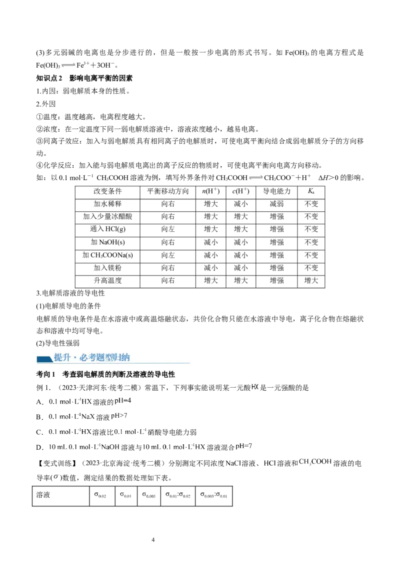 第28讲电离平衡（讲义）（原卷版）_05高考化学_新高考复习资料_2024年新高考资料_一轮复习资料_完2024年高考化学一轮复习讲练测(课件+讲义+练习)（新高考）_讲义+练习