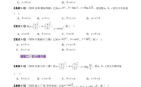 重难点突破01玩转指对幂比较大小（十一大题型）（原卷版）_2.2025数学总复习_2025年新高考资料_一轮复习_2025年高考数学一轮复习讲练测（新教材新高考，含2024高考真题）
