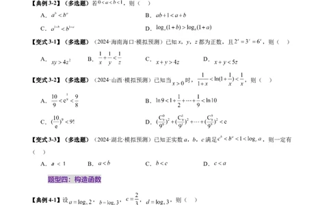 重难点突破01玩转指对幂比较大小（十一大题型）（原卷版）_2.2025数学总复习_2025年新高考资料_一轮复习_2025年高考数学一轮复习讲练测（新教材新高考，含2024高考真题）