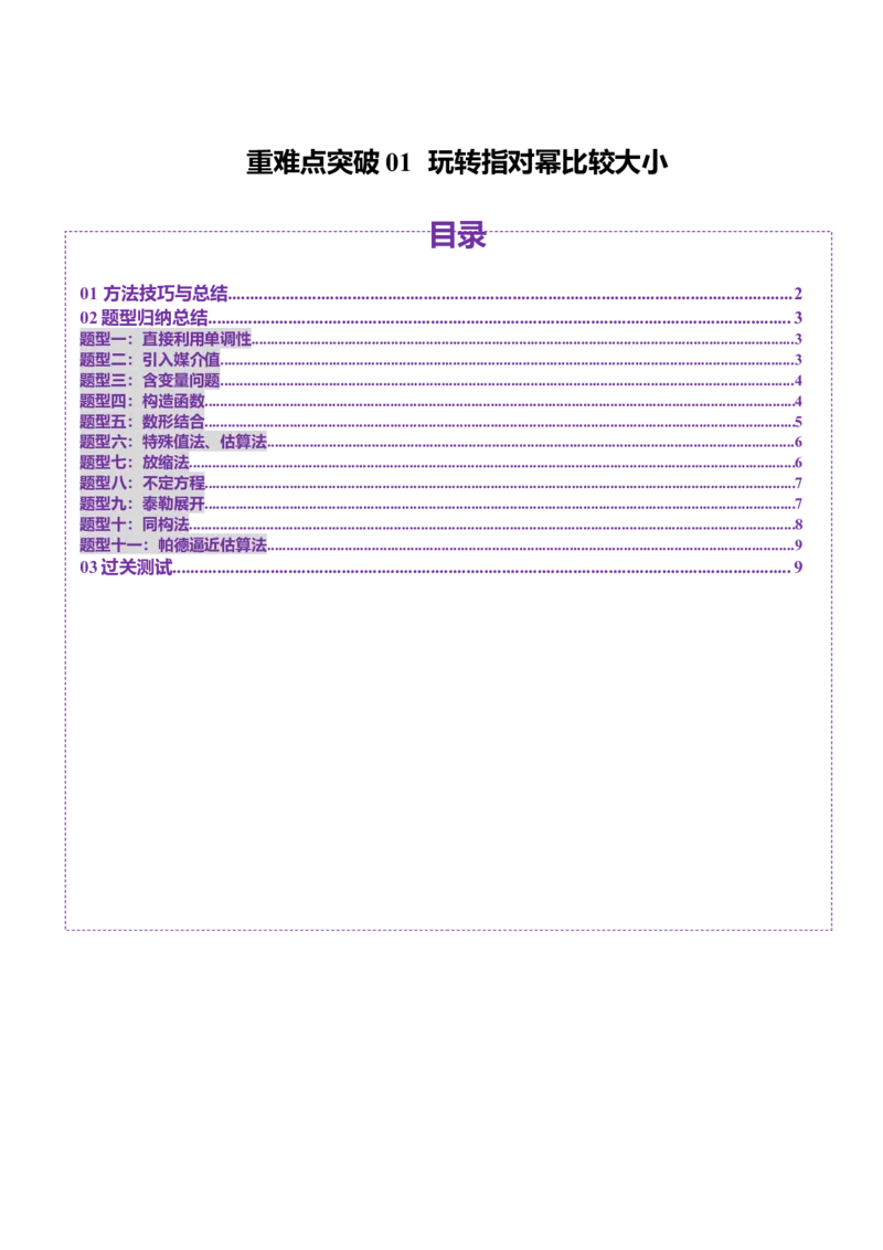 重难点突破01玩转指对幂比较大小（十一大题型）（原卷版）_2.2025数学总复习_2025年新高考资料_一轮复习_2025年高考数学一轮复习讲练测（新教材新高考，含2024高考真题）