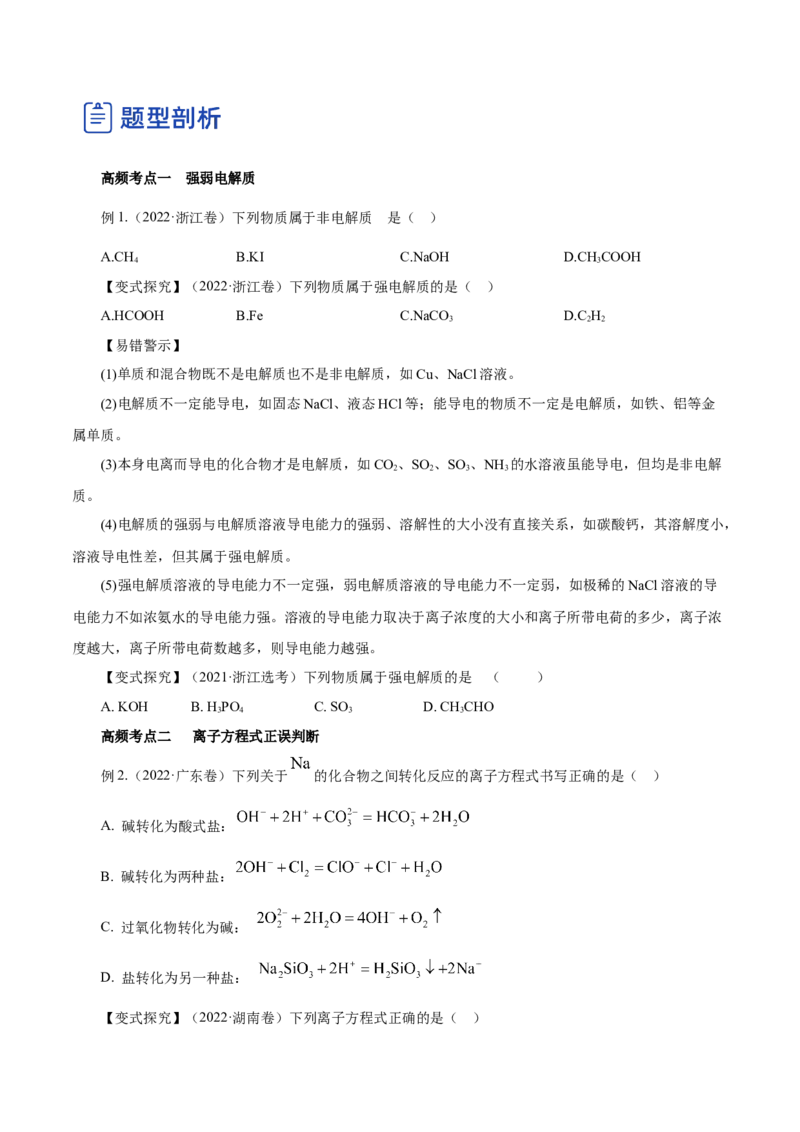 第02讲离子反应（讲）-2023年高考化学一轮复习讲练测（原卷版）_05高考化学_新高考复习资料_2023年新高考资料_一轮复习_2023年高考化学一轮复习讲练测（新教材新高考）