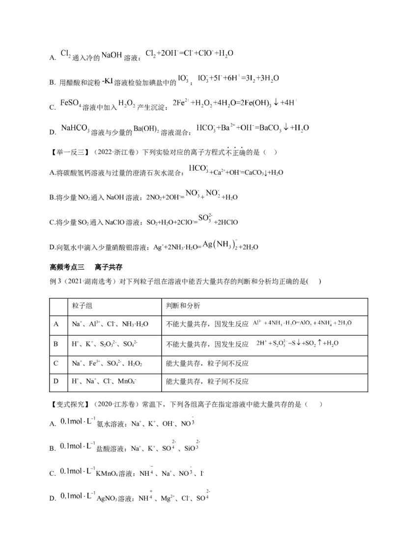 第02讲离子反应（讲）-2023年高考化学一轮复习讲练测（原卷版）_05高考化学_新高考复习资料_2023年新高考资料_一轮复习_2023年高考化学一轮复习讲练测（新教材新高考）