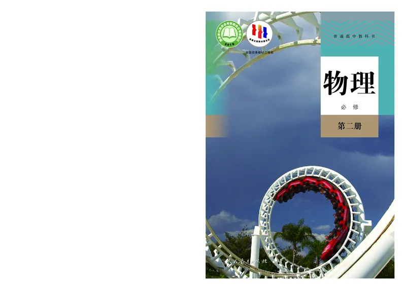 普通高中教科书&middot;物理必修第二册(1)_高中全套电子教材及答案。_01高中电子教材全套_物理_人教版_高中年级_必修第二册