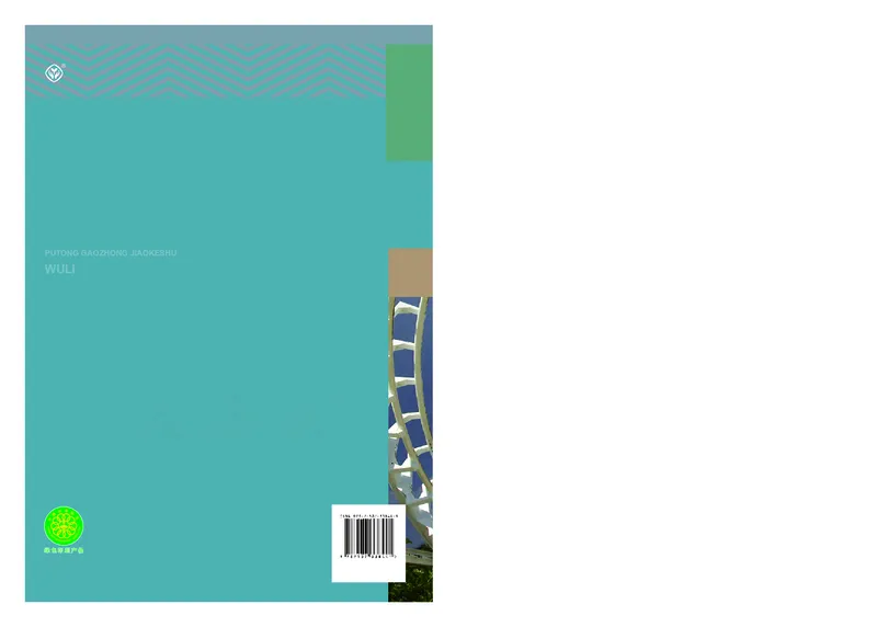 普通高中教科书&middot;物理必修第二册(1)_高中全套电子教材及答案。_01高中电子教材全套_物理_人教版_高中年级_必修第二册